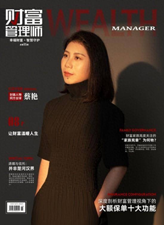 《财富管理师》封面人物 ▏蔡艳:让财富温暖人生