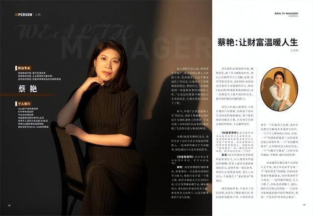 《财富管理师》封面人物 ▏蔡艳:让财富温暖人生