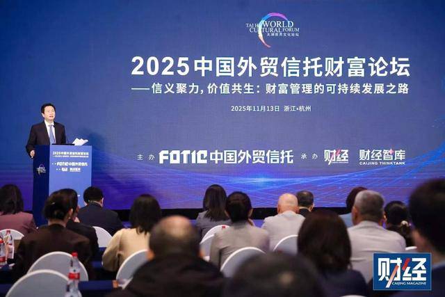 2025中国外贸信托财富论坛｜财富管理的可持续发展之路