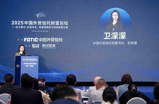 2025中国外贸信托财富论坛｜财富管理的可持续发展之路