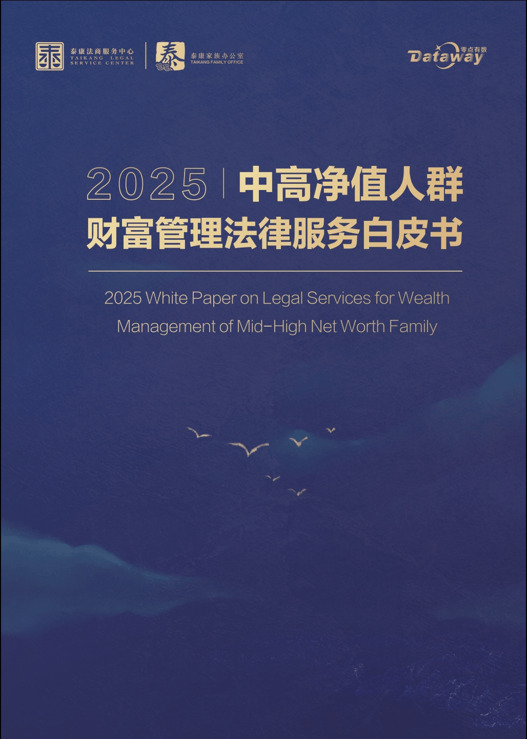 《中高净值人群财富管理法律服务白皮书》2025焕新发布：财富管理法律风险担忧跃升21%
