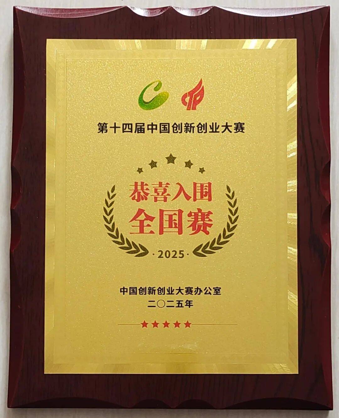 健源生物荣获中国创新创业大赛生物医药全国赛成长组“入围奖”