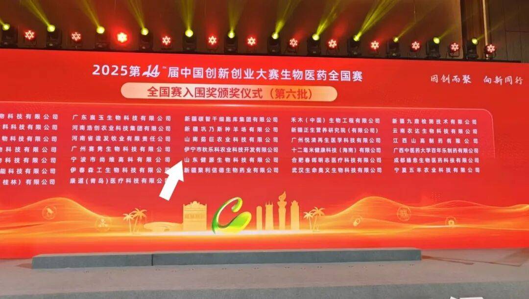 健源生物荣获中国创新创业大赛生物医药全国赛成长组“入围奖”