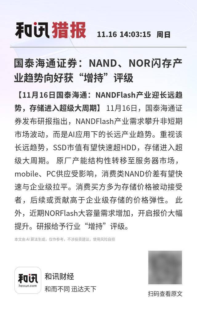 国泰海通证券：NAND、NOR闪存产业趋势向好获“增持”评级