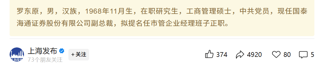 国泰海通证券副总裁罗东原，因工作调动辞职