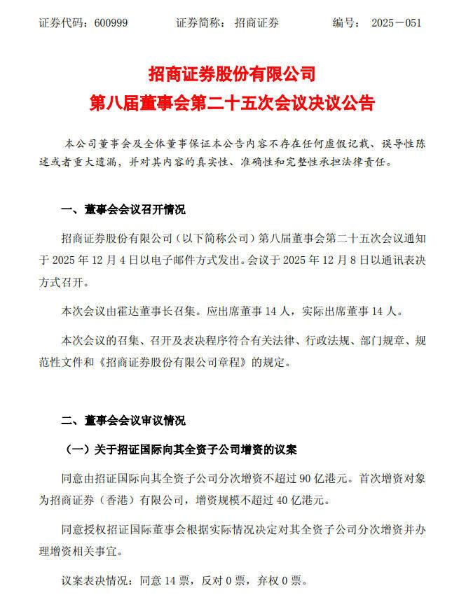 招商证券拟向全资子公司分次增资不超过90亿港元