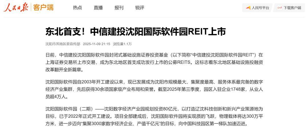 媒体关注丨中信建投沈阳国际软件园REIT成功在上交所上市 持续获众多权威媒体及金融门户网站关注报道！