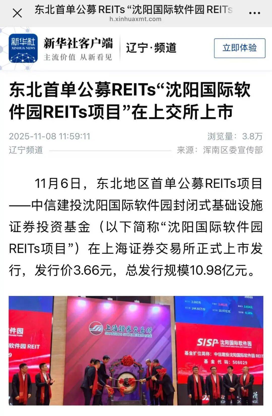 媒体关注丨中信建投沈阳国际软件园REIT成功在上交所上市 持续获众多权威媒体及金融门户网站关注报道！