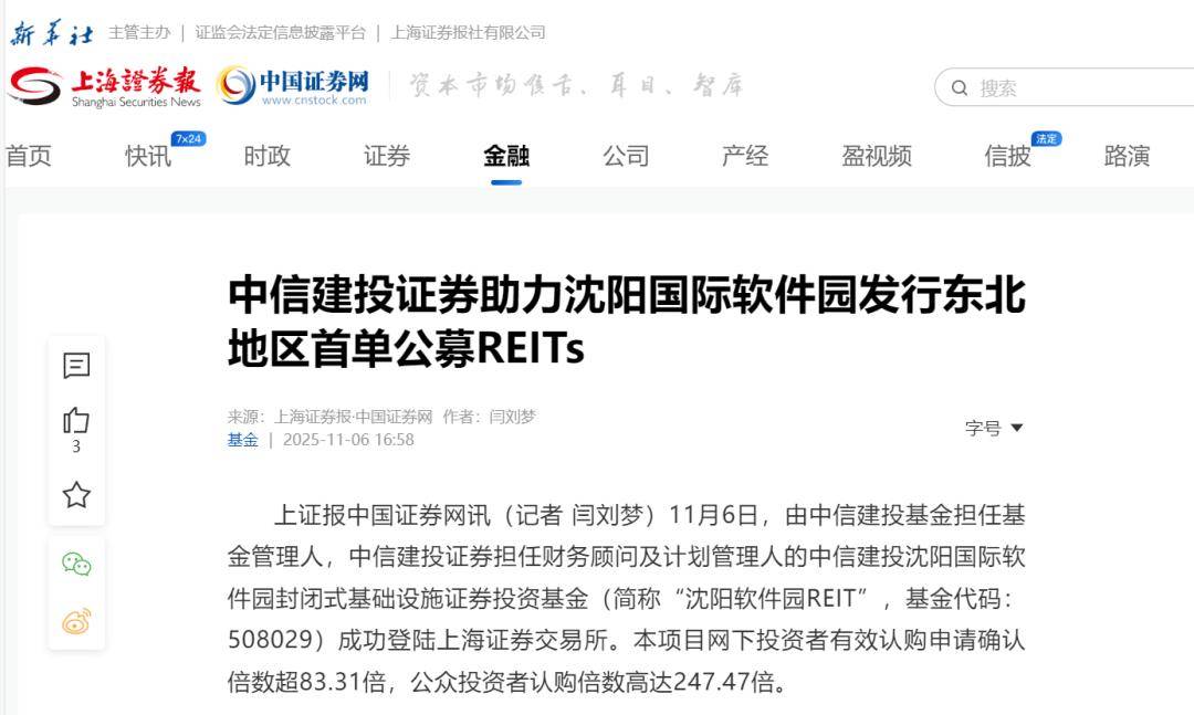 媒体关注丨中信建投沈阳国际软件园REIT成功在上交所上市 持续获众多权威媒体及金融门户网站关注报道！