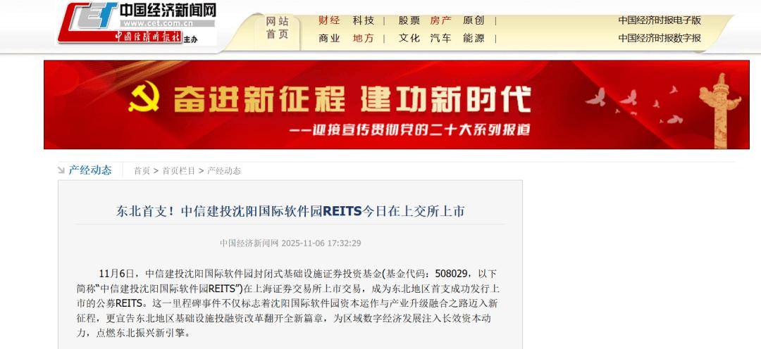 媒体关注丨中信建投沈阳国际软件园REIT成功在上交所上市 持续获众多权威媒体及金融门户网站关注报道！