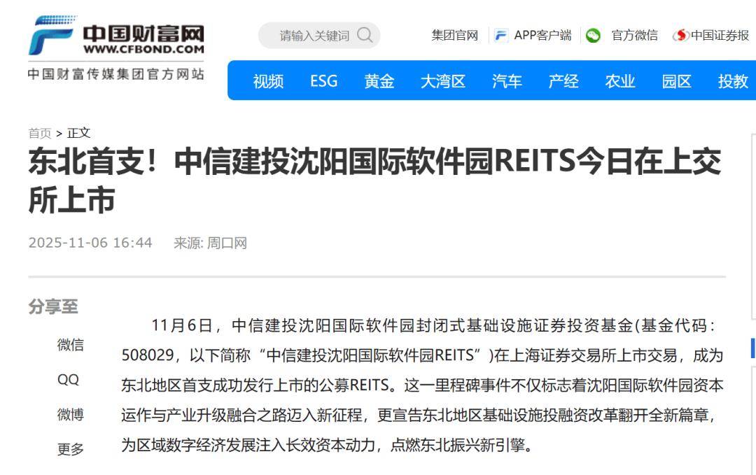 媒体关注丨中信建投沈阳国际软件园REIT成功在上交所上市 持续获众多权威媒体及金融门户网站关注报道！