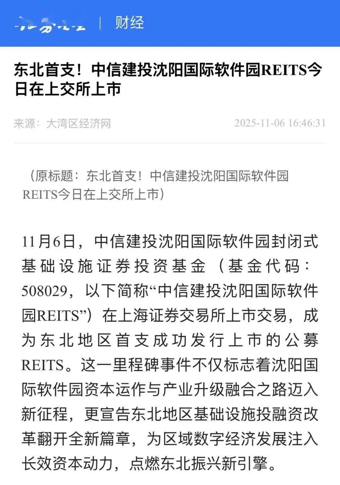 媒体关注丨中信建投沈阳国际软件园REIT成功在上交所上市 持续获众多权威媒体及金融门户网站关注报道！