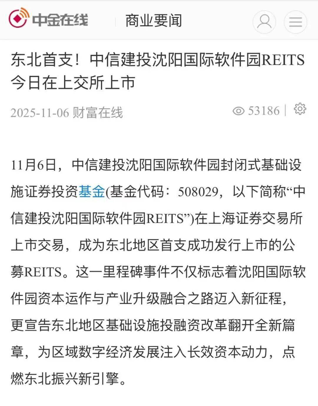 媒体关注丨中信建投沈阳国际软件园REIT成功在上交所上市 持续获众多权威媒体及金融门户网站关注报道！