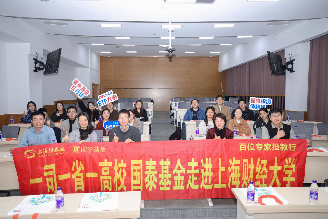这场ETF投教活动超有趣!上海证券报携手国泰基金走进上海财经大学