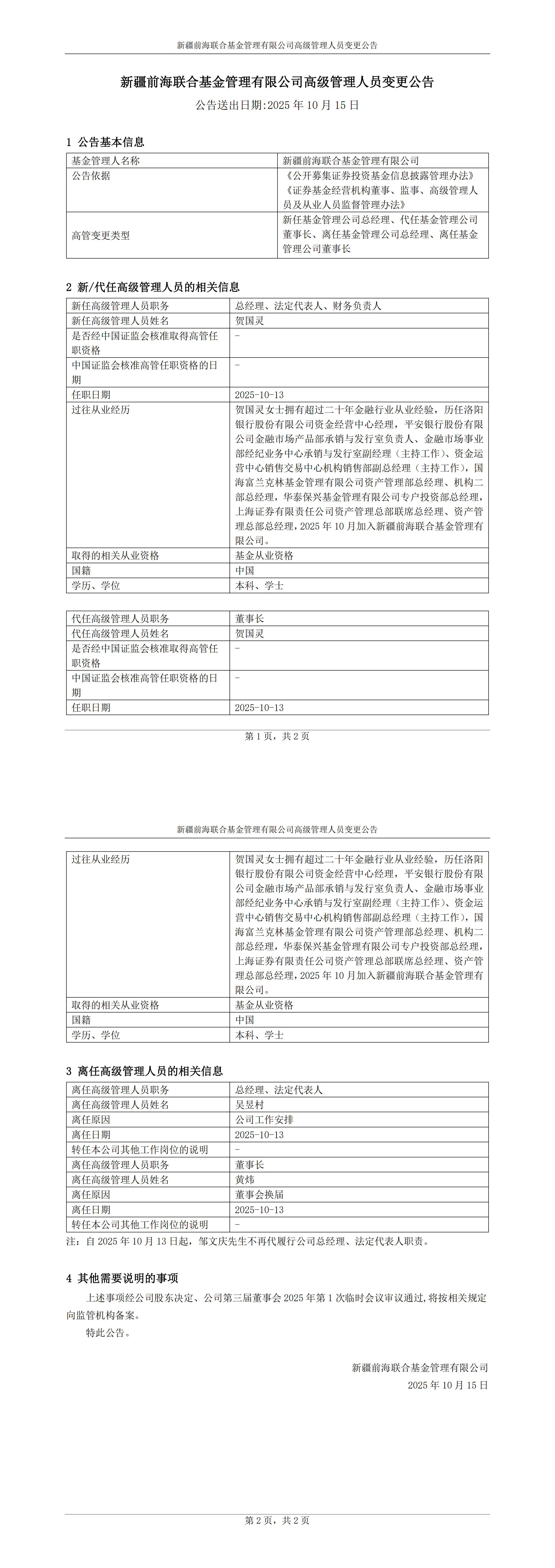 上海证券入主后,新疆前海联合基金高层“大换血” 新任总经理为原上海证券资产管理总部总经理