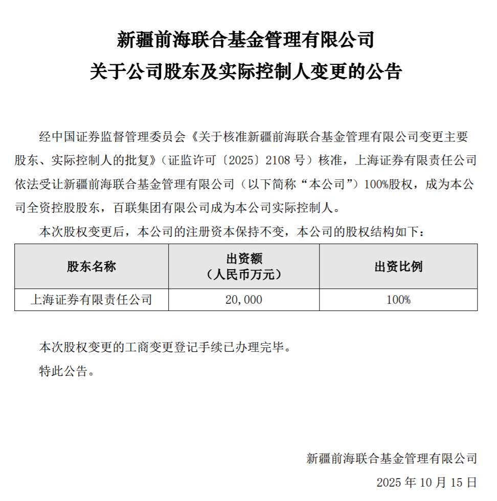 上海证券入主后,新疆前海联合基金高层“大换血” 新任总经理为原上海证券资产管理总部总经理