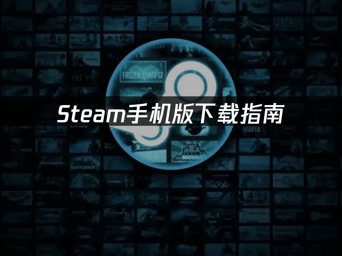 Steam手机版下载指南：官方应用在哪下载