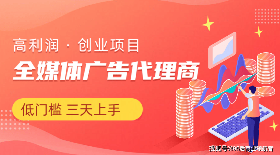 互联网全媒体广告代理个人用平台赚差价 打通挣商企广告差价的模式