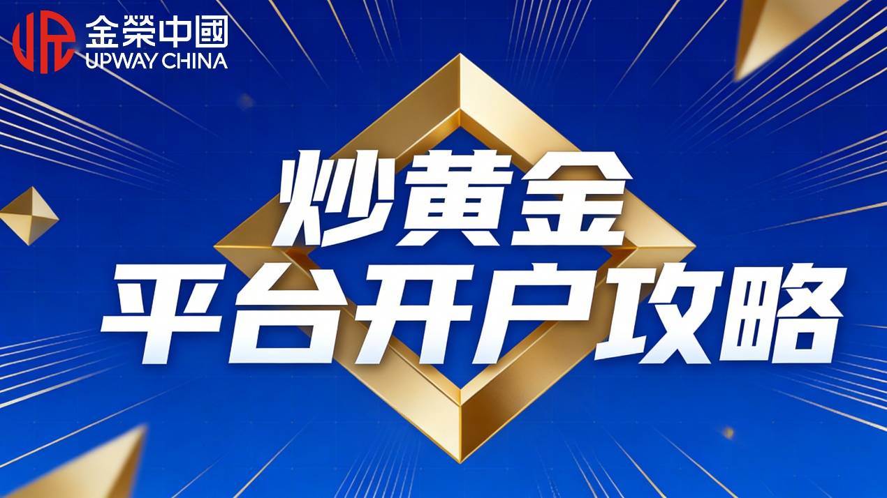 炒黄金平台开户攻略：低门槛+零佣金平台全汇总（2026最新）