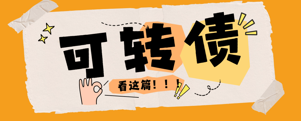 北京可转债怎么开户？北京可转债佣金最低手续费万0.5哪家券商可以申请？可转债投资基础知识一文了解！