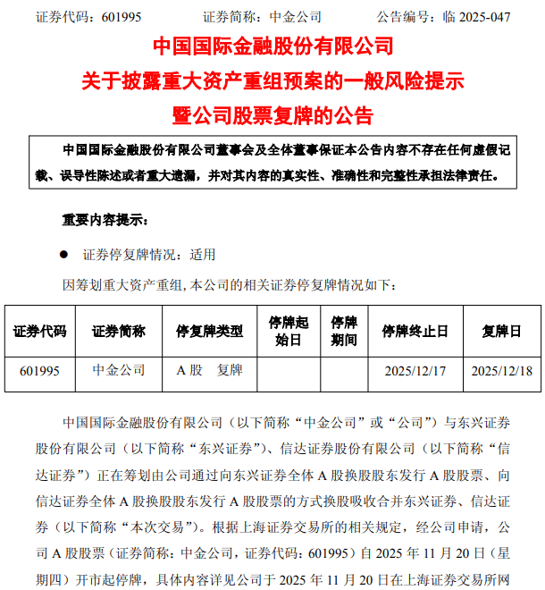 中金公司、信达证券、东兴证券：明日复牌