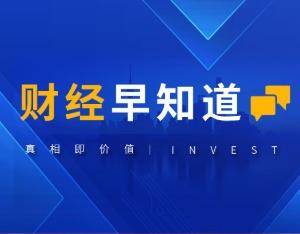 财经早知道｜中金公司合并东兴证券、信达证券