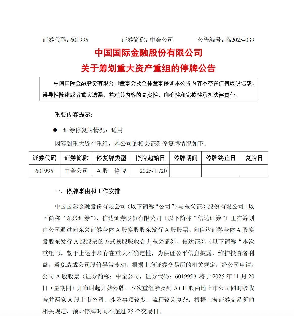 中金公司官宣:筹划吸收合并东兴证券、信达证券