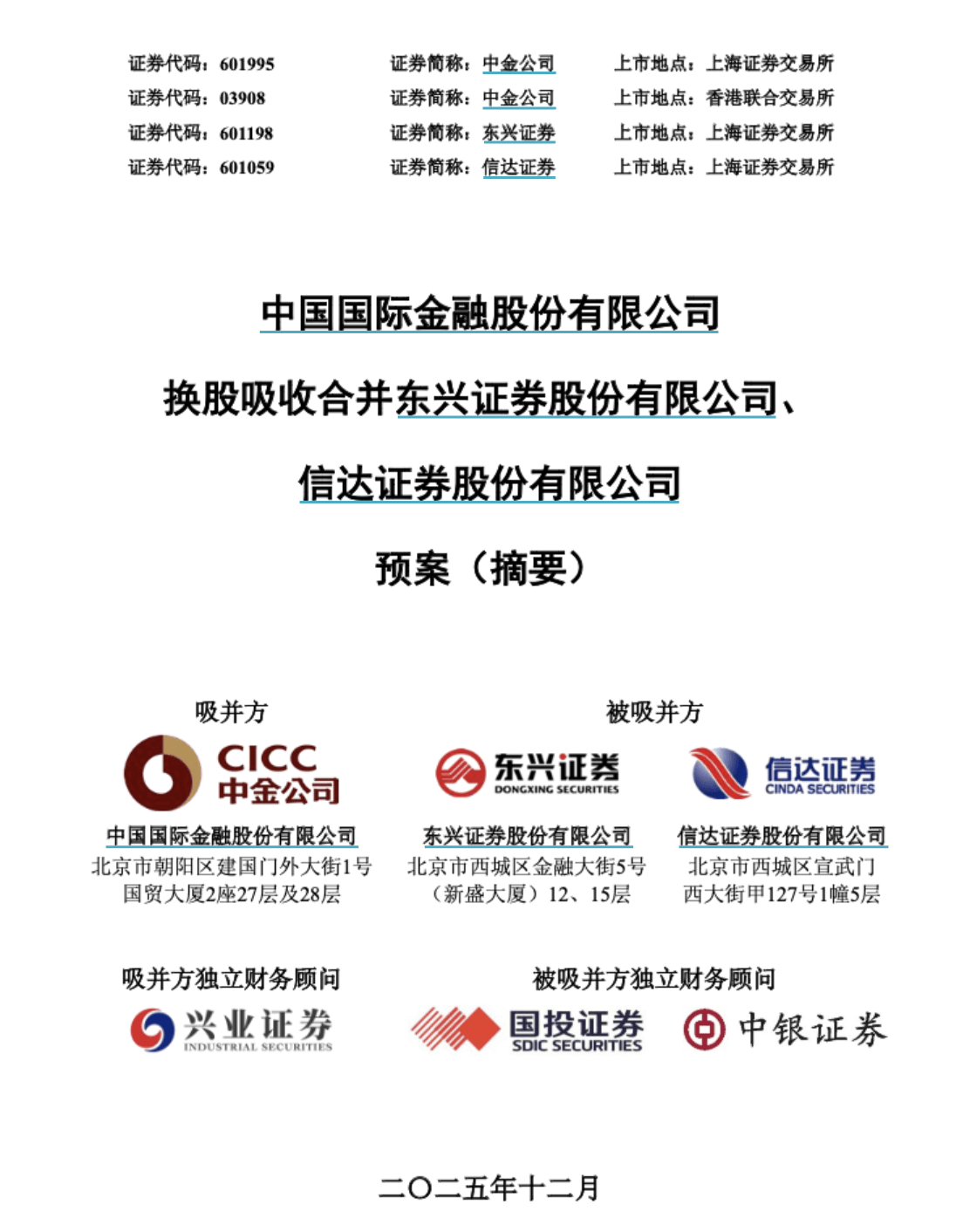 明日复牌！中金公司换股吸收合并东兴证券、信达证券预案出炉