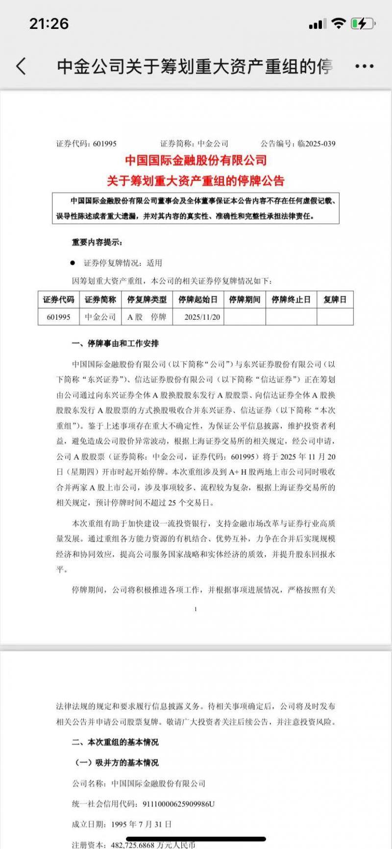 半两财经｜中金公司、东兴证券、信达证券宣布重大资产重组