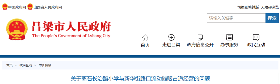 离石:关于学校周边流动摊贩占道经营的问题,官方回复...