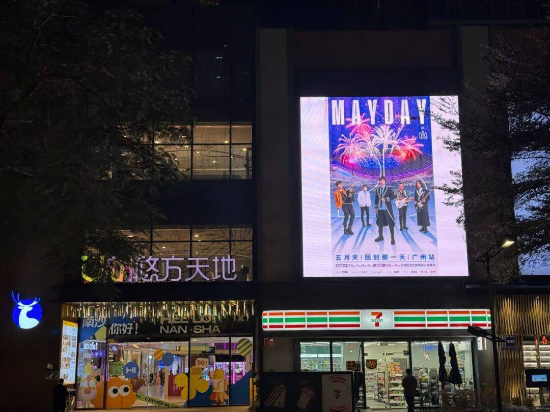 送官方周边！凭五月天演唱会票根解锁南沙福利