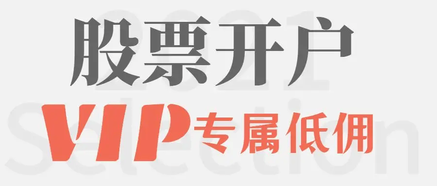 现在股票开户佣金最低费率！哪家券商佣金手续费最低？万0.854！