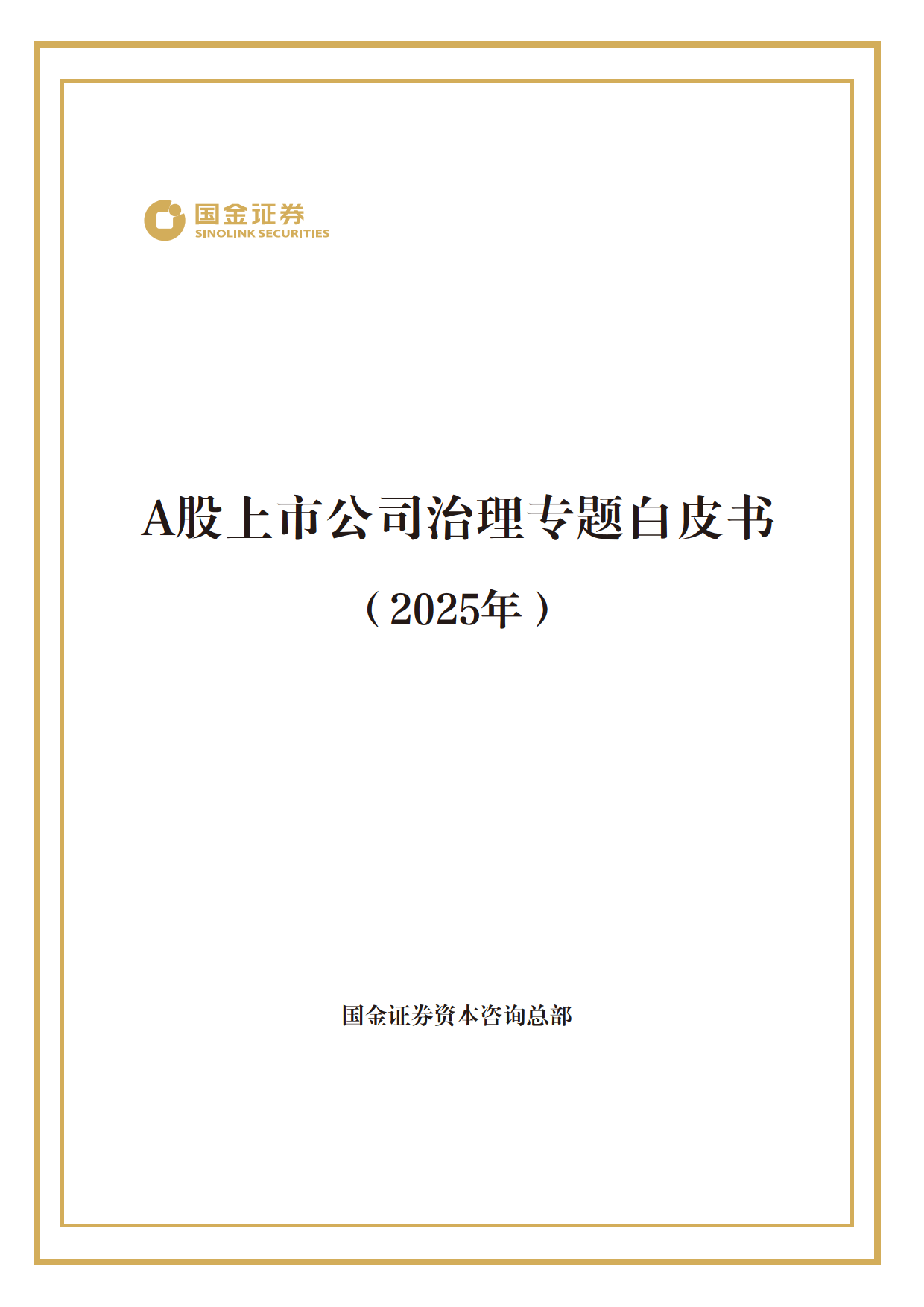 2025年A 股上市公司治理专题白皮书-国金证券