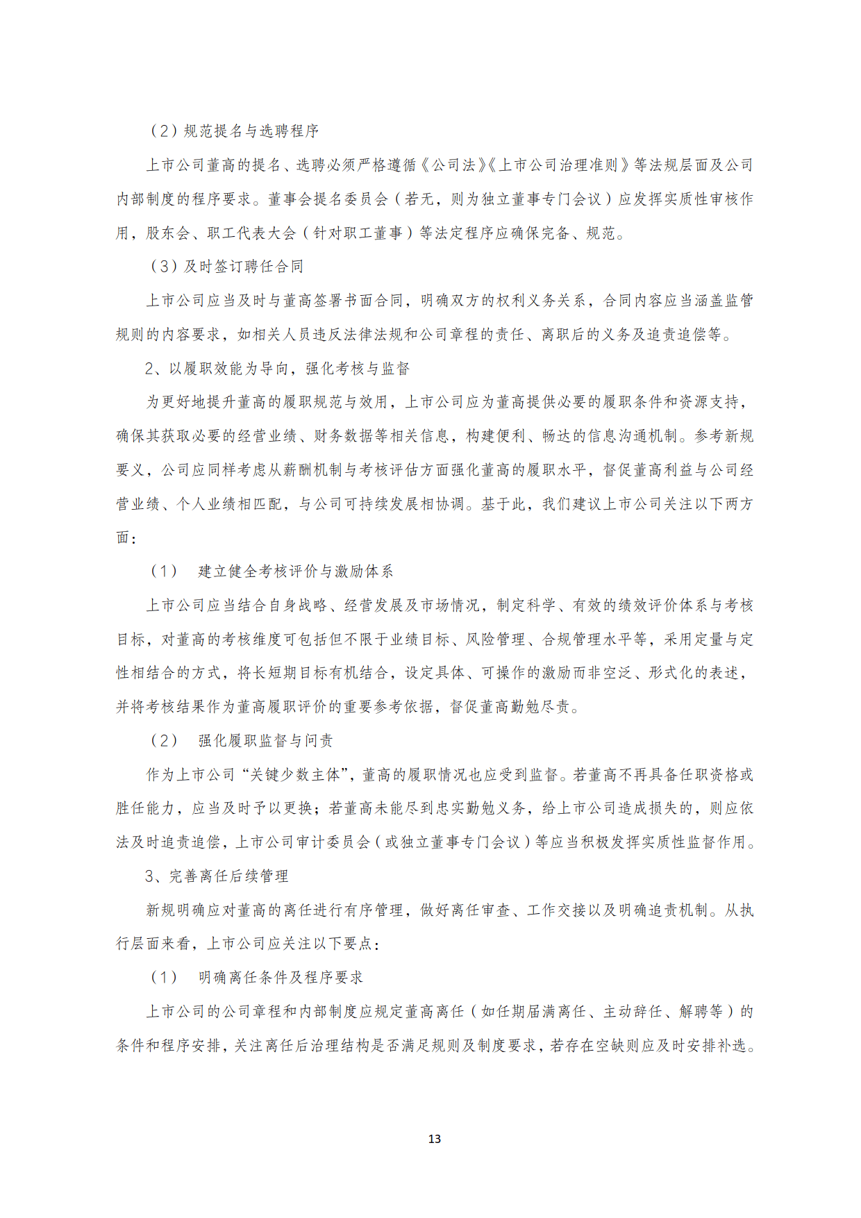 2025年A 股上市公司治理专题白皮书-国金证券