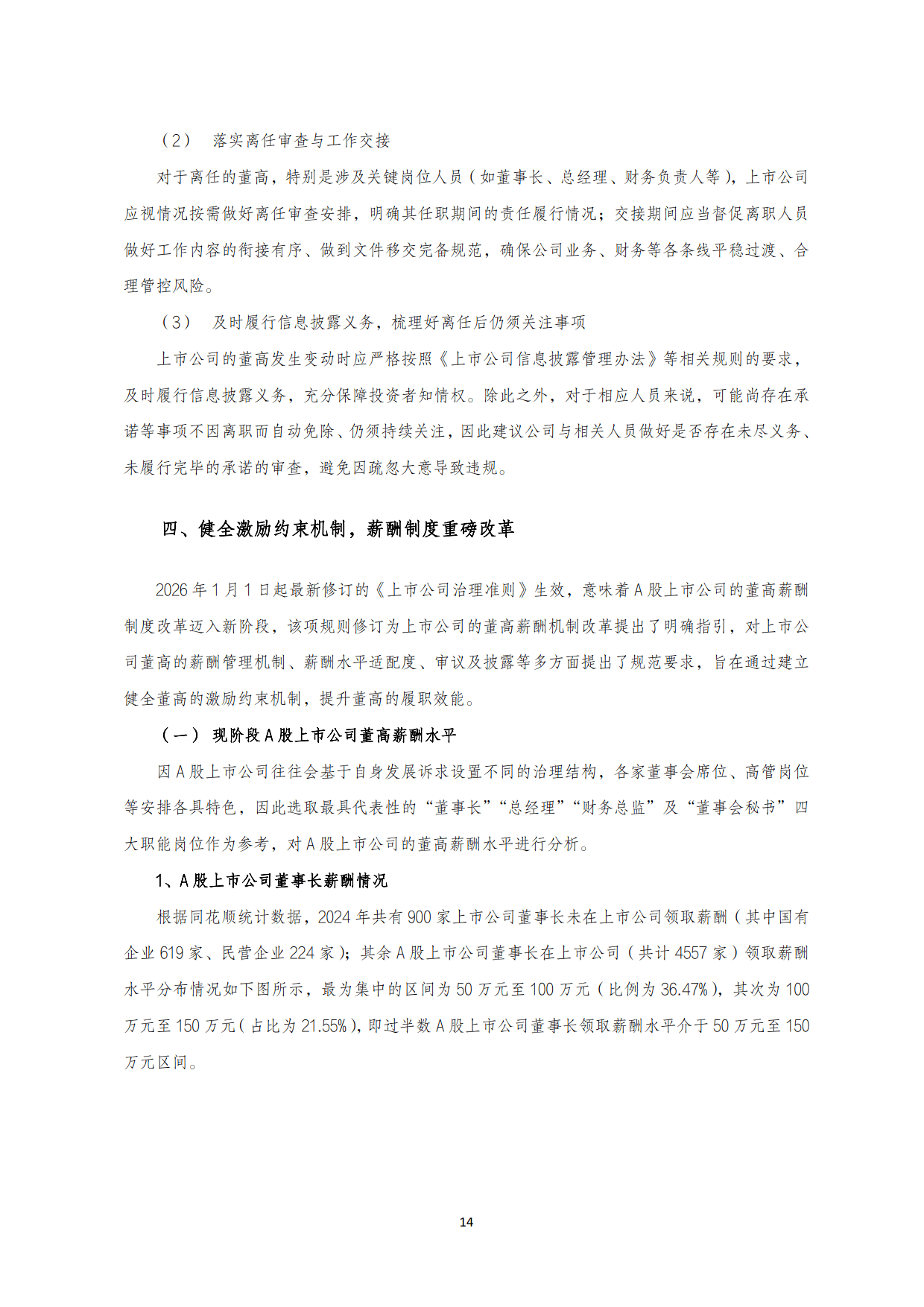 2025年A 股上市公司治理专题白皮书-国金证券