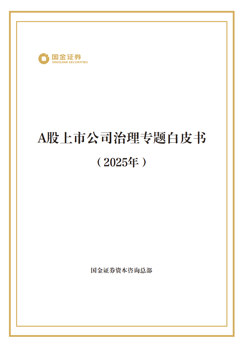 国金证券：2025年A 股上市公司治理专题白皮书