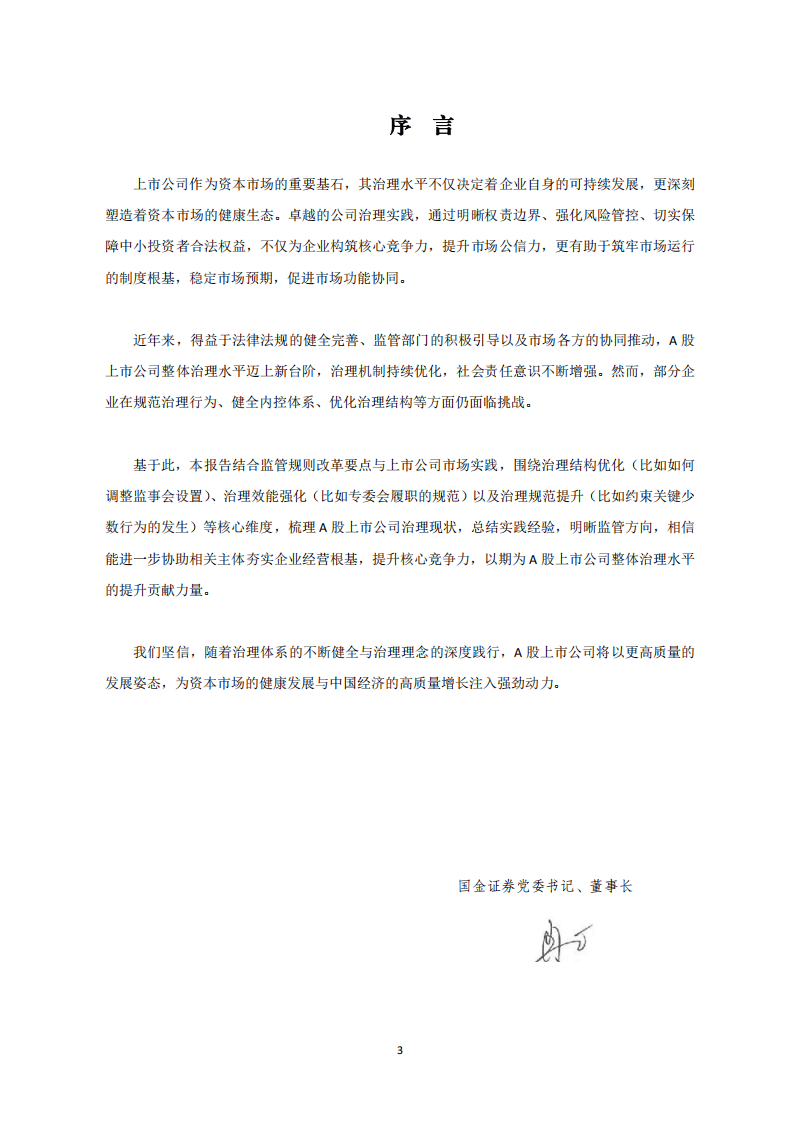 国金证券：2025年A 股上市公司治理专题白皮书