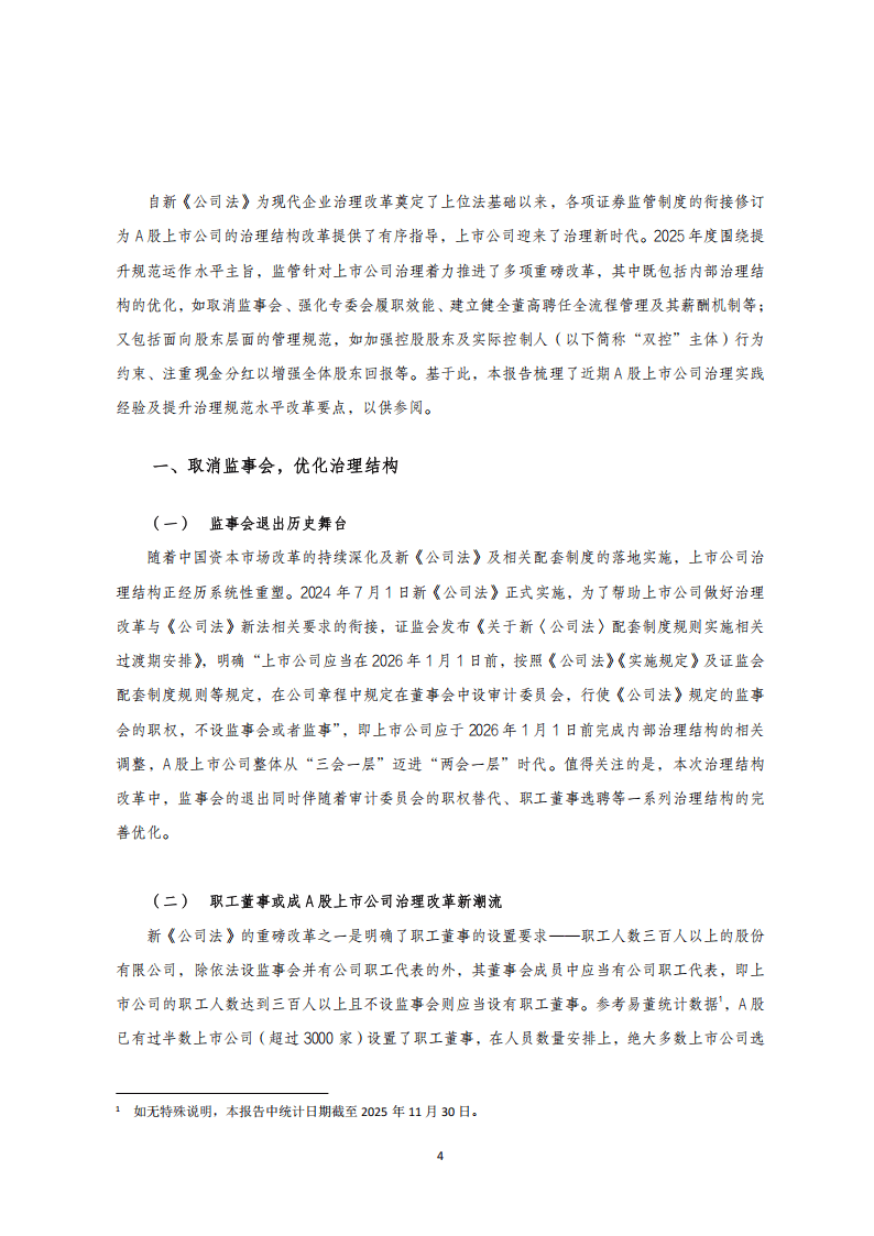 国金证券：2025年A 股上市公司治理专题白皮书