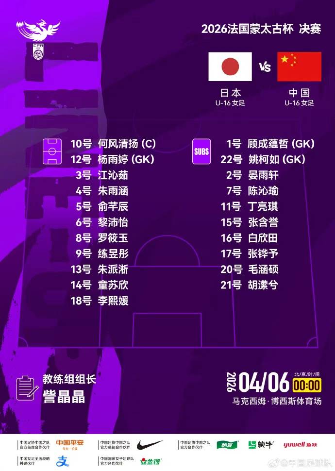 中国U16女足4球完败日本队，再度获得蒙太古杯亚军