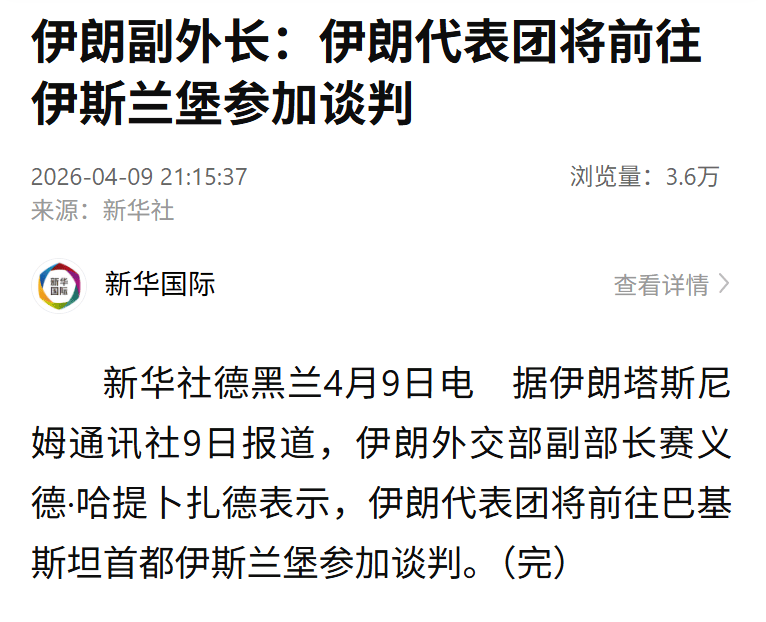 伊朗副外长:伊朗代表团将前往伊斯兰堡参加谈判