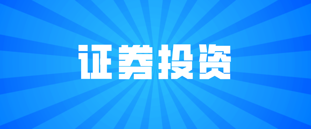 对证券的认识(对证券的认识和理解) 对证券的认识(对证券的认识和理解)