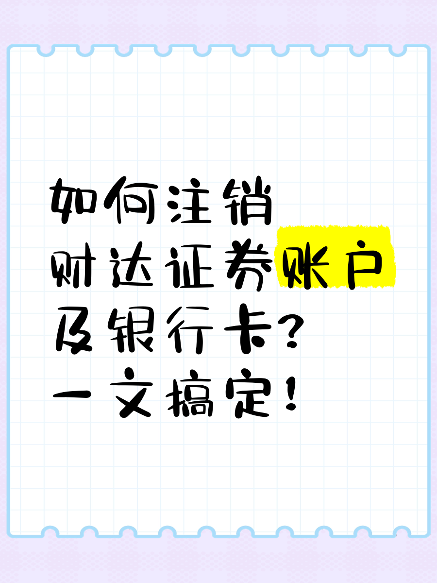 证券开户注销(证券开户注销后会保留信息吗)